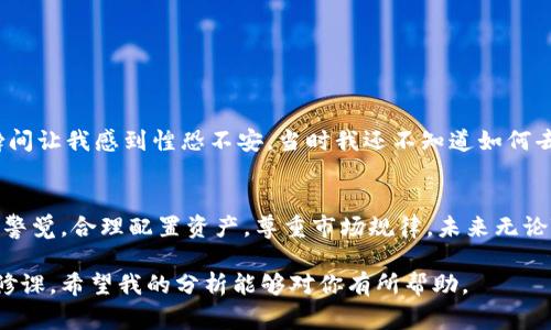 关于TP钱包（TokenPocket）崩盘的具体预测时间，这是一个非常复杂且难以准确判断的问题。加密货币市场波动性极大，许多因素都可能影响数字资产的市场表现，包括市场需求、技术发展、法规政策、投资者情绪等。因此，对于TP钱包的未来及其可能的风险，我们可以从几个方面进行分析，而并非简单地预测“多久会崩盘”。

1. TP钱包的背景简介
TP钱包是一款多链数字货币钱包，支持以太坊、BSC、TRON等多个区块链资产的管理。它以用户友好的界面和丰富的功能受到了广泛的欢迎，尤其是在新兴市场和年轻用户群体中。

2. 加密货币市场的波动性
加密货币市场一直以来都是一个充满波动的领域。无论是比特币的价格，还是其他山寨币，价格波动幅度都可能达到数十个百分点。作为一个第三方的钱包应用，TP钱包的前景不仅受其自身发展策略的影响，更受整体市场趋势的波动。

3. 风险因素
TP钱包崩盘的风险因素主要可以归结为以下几点：
ul
    listrong市场情绪：/strong加密市场的情绪变化可以快速影响投资者的决策，负面新闻或市场危机可能导致用户迅速撤回资金。/li
    listrong技术安全性：/strong如果TP钱包出现安全漏洞，用户资金损失将会严重影响市场信心。/li
    listrong监管政策：/strong如果全球范围内加密货币的监管政策趋严，可能影响用户使用钱包的积极性。/li
/ul

4. 用户基数和市场接受度
我还记得我刚开始接触数字货币时，很多人对加密钱包的安全性心存疑虑。而如今，像TP钱包这样的应用已经被越来越多的人接受。用户基数的扩大虽然是正面因素，但同样也会在市场恐慌时引发更大的回撤风险。

5. 最佳实践：如何保障资产安全
对于使用TP钱包的用户来说，保障资产安全的最佳实践包括：
ul
    listrong启用双重认证：/strong为自己的账户启用双重认证，这是保护账户安全的常见方法。/li
    listrong定期检查权限：/strong确保你对各类合约和应用的授权清楚，定期检查不必要的授权并进行取消。/li
    listrong信息安全：/strong保持对网络钓鱼和诈骗的警觉，不轻信陌生链接和信息。/li
/ul

6. 个人经验分享
说说我个人的经历，刚开始接触加密货币的时候，我也是对各种钱包的安全性充满忐忑。记得有一次，看到了关于某个钱包