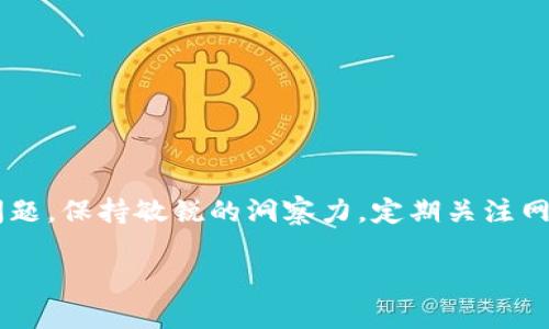   如何解决波场TP钱包无法提取USDT的问题？ / 
 guanjianzi 波场, TP钱包, USDT /guanjianzi 

引言
在数字货币的世界里，各种钱包和交易平台的应用层出不穷，波场（TRON）作为一个以区块链技术为基础的去中心化平台，吸引了大量用户。然而，在使用波场TP钱包时，有些用户会遇到提不出USDT（泰达币）的问题。这不仅让人感到沮丧，也可能导致用户对钱包的信任度下降。今天，我们将深入探讨这一问题，帮助用户更好地理解和解决他们在波场TP钱包中面临的困扰。

为什么波场TP钱包提不出USDT？
在遇到无法提取USDT的问题时，首先应了解可能造成这种情况的原因。以下是一些常见原因：
ul
    listrong网络拥堵：/strong在繁忙时段，区块链网络可能会出现拥堵现象，导致交易确认时间变慢。/li
    listrong钱包余额不足：/strong如果用户的TP钱包中没有足够的USDT，或者因为手续费等因素导致余额不足，也会发生无法提取的情形。/li
    listrong合约问题：/strong有时候，用户可能与假钱包或不安全的合约进行交互，这可能限制了资产的提取。/li
    listrong安全设置：/strong一些用户设置了安全措施，比如双重认证等，如果未能通过验证，则无法进行提取。/li
/ul

步骤一：检查余额与网络状态
当你遇到提不出USDT的问题时，首先要确认自己的TP钱包中是否有足够的USDT余额。同时，查看波场网络的状态是否正常。在过去的经历中，我曾经因为没有关注网络状况而错失了最佳提现时机。因此，定期查看相关信息是一个好习惯。

步骤二：确认交易手续费
在提取USDT时，除了要保证钱包中有足够的USDT外，还需要考虑交易手续费的情况。许多用户可能会忽略这一点，导致由于手续费不足而无法完成交易。想象一下，如果我在小时候为了省几毛钱而不买零食，结果由于晚上饿肚子而懊恼不已，提现时类似的道理也是如此。

步骤三：排查安全问题
为了安全起见，很多用户会在TP钱包中设置各种安全措施。如果你设置了双重认证或手机验证码，确保它们是正确的。此外，避免在不明平台或与陌生人交换信息，因为这可能会导致你的账户被锁住。曾经有朋友因为过于信任陌生人而遭遇损失，我们需时刻保持警惕。

步骤四：使用社区与技术支持
如果经过上述步骤仍无法提取USDT，不妨向社区寻求帮助。许多用户在社交媒体和论坛上分享了自己的问题和解决方案，可以为你提供不同的视角和应对策略。此外，波场官方的技术支持也是一个不错的选择，他们可以提供针对性的帮助和建议。

个人经历分享
几个月前，我也曾经历过类似的事情。那天我准备将钱包中的USDT提到交易所，结果却遇到堵车的情况。经过几次尝试，看到网络确认数量不断增加，心里也有些焦急。最后，我意识到我可以通过多了解网络与钱包的状况来减轻这些焦虑，因此我开始关注各类技术网站和社区，慢慢掌握了一些实用的技巧。

预防措施与建议
为了避免日后再次遭遇类似问题，以下是一些预防措施：
ul
    li定期检查钱包更新，确保使用最新版本。/li
    li做好资产记录，定期核对钱包余额与转账记录。/li
    li关注波场官方发布的新闻与更新，尤其是有关网络状态和维护的信息。/li
    li保持对个人信息的高度警惕，不随便与陌生人分享钱包信息。/li
/ul

结束语
在使用波场TP钱包的过程中，遇到无法提取USDT的情况虽然是个别现象，但对用户的体验影响却颇深。通过了解可能的原因和解决步骤，用户能够更从容地面对这些问题。保持敏锐的洞察力，定期关注网络状态与钱包更新，便能更好地保障数字资产的安全。最终，我们都希望在这个数字货币的世界中，拥有更安全、更顺畅的体验。

希望以上内容能够帮助大家更好地理解波场TP钱包提不出USDT的问题。让我们一起在数字货币的旅程中不断学习与成长！