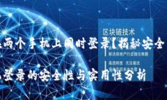 TP钱包能否在两个手机上同时登录？揭秘安全与便