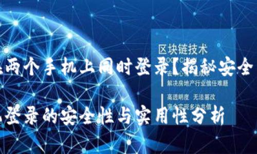 TP钱包能否在两个手机上同时登录？揭秘安全与便捷的平衡

TP钱包双手机登录的安全性与实用性分析