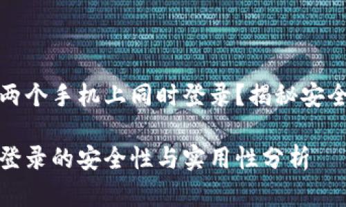 TP钱包能否在两个手机上同时登录？揭秘安全与便捷的平衡

TP钱包双手机登录的安全性与实用性分析