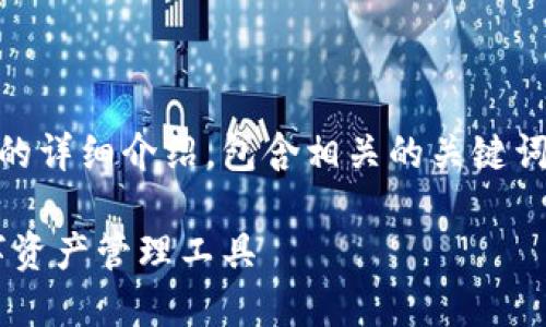 以下是关于TP钱包业务的详细介绍，包含相关的关键词、、段落格式等内容设置。

TP钱包：安全便捷的数字资产管理工具