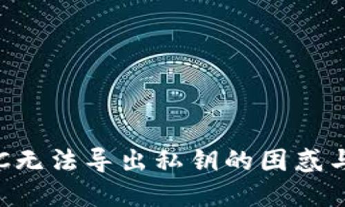 TP钱包BTC无法导出私钥的困惑与解决方案