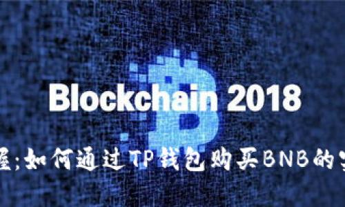 轻松掌握：如何通过TP钱包购买BNB的实用指南