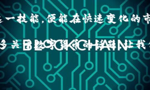 FIL币可以提到TP钱包，你必须知道的几点

在如今的数字货币市场中，FIL币（Filecoin）作为一种去中心化存储的代币，越来越受到投资者和项目开发者的关注。除了了解如何购买FIL币，了解如何将其提到TP钱包同样重要。下面，我将详细阐述这一过程及其相关知识，并分享我的个人经历和对FIL币的看法。

首先，如果你正考虑将FIL币提到TP钱包，那么你首先需要确保你已经在TP钱包中创建了一个钱包地址。在我初次接触数字货币时，我也曾虑过如何安全地存储这些虚拟资产。TP钱包是一款用户友好的数字货币钱包，支持多种加密货币，这让我在管理数字资产时感到无比安心。

1. TP钱包介绍与功能

TP钱包全名为“TokenPocket”，这是一款支持多链资产管理的钱包应用。它的设计初衷是为了方便用户管理不同类型的数字资产，包括以太坊、比特币、波卡等多种主流币种。对比传统的硬件钱包，TP钱包的便捷性和多功能性使其在用户中拥有广泛的认可度。

最让我印象深刻的是它的多链支持。这让我能够在一个平台上管理不同币种，而不需要下载多个钱包。曾经我尝试过使用多款不同的钱包，同时管理我的多种资产，结果常常因为钱包混乱而丢失密码或搞错地址。幸运的是，TP钱包的这一设计让我避免了许多麻烦。

2. FIL币的基础知识

理解FIL币的运作是提币的前提。Filecoin是一个基于区块链技术的去中心化存储网络，它允许用户在网络上租用存储空间，并获得相应的FIL代币作为回报。自2017年首次推出以来，Filecoin已经吸引了大量的开发者和投资者。

我对Filecoin的关注最初源于我对区块链技术的热爱。作为一名技术爱好者，去中心化存储的理念深深吸引了我。我意识到，随着数据量的不断增加，传统的存储方式已经难以满足需求。而FIL币的去中心化模型恰恰提供了一种可能的解决方案，并最终促使我投资了这一项目。

3. 如何将FIL币提到TP钱包

如果你已经在交易所买入了FIL币，并希望将其提到TP钱包，首先需要确保你有足够的FIL币，并确认你的TP钱包已经成功创建。具体操作流程如下：

1. **打开TP钱包**：登录你的TP钱包，如果你还没有安装，可以根据你的手机类型在应用市场中下载安装。

2. **找到FIL币**：在钱包的首页，选择“添加币种”，搜索并添加FIL币。

3. **获取钱包地址**：进入FIL币的页面，你将看到一个“接收”按钮，点击后可以获得你的FIL币地址，确保你将这个地址复制下来。

4. **提币操作**：前往你购买FIL币的交易所账户，选择“提币”选项，输入你刚刚复制的TP钱包地址，以及提币的数量。务必确认地址准确无误，以免损失数字资产。

5. **确认提币**：在交易所确认提币后，等待网络确认，大约需要几分钟时间，FIL币便会成功转入你的TP钱包。

我第一次操作提币时，心中充满紧张与期待。提完币后，看到成功到账的那一刹那，所有的担心瞬间化为喜悦。这种成就感是难以用言语形容的。

4. 提币操作的注意事项

虽然提币的过程相对简单，但在操作的过程中，还是有一些注意事项需要特别留意：

1. **确认地址**：确保你复制的地址是正确的，错误的地址可能导致资产不可追回。

2. **网络费用**：在提币时，交易所通常会收取一定的网络手续费，确保你有足够的余额支付这部分费用。

3. **双重确认**：许多交易所会要求进行双重确认，确保你的身份安全。这一过程虽然繁琐，但却是保护资产安全的重要步骤。

在我多次提币的过程中，我逐渐养成了确认多次地址的习惯。这不仅让我减少了错误的发生，也使我在使用数字货币的过程中更加谨慎与细心。

5. 关于安全性的个人见解

随着我对数字货币的深入了解，我逐渐意识到安全性是一个永恒的话题。在过去的几年中，许多用户因资产被盗而遭受不可挽回的损失。我时常会想起那个我曾追踪的数字货币项目，它的团队因为安全事故而失去了几千万美元，这不仅是对投资者的损失，也是对团队声誉的重大打击。

作为用户，我们要时刻保持警惕，选择信誉良好的交易所，定期更新钱包的安全设置，并不轻信任何非官方的链接。始终确保个人信息、私钥和密码的安全，只有这样才能更放心地享受数字资产带来的收益。

6. FIL币的未来展望

Filcoin的未来充满潜力。在数据存储需求日益增加的今天，去中心化存储的理念会越来越被广泛接受。我个人认为，随着人们对数据隐私和安全性的重视，Filecoin的应用场景会越来越广泛，未来可能会吸引更多的用户和开发者加入。

在我看来，投资FIL币不仅是投资数字货币，更是对未来存储方式的一种探索。就像我小时候憧憬的科技生活，它把复杂的数据管理变得简单而透明，让我充满了期待。

7. 结语：迈向未来的数字资产管理

总的来说，通过这个过程，我深刻体验到了将FIL币提到TP钱包的乐趣与挑战。未来的数字资产管理将愈发重要，而我们掌握了这一技能，便能在快速变化的市场中，从容应对。希望大家在学习与投资FIL币的过程中，能保持理性与耐心，用心耕耘，为自己的数字资产打下坚实的基础。

无论是提币，还是管理数字资产，最重要的还是对技术的热爱和对市场的敏感。随着我的经验逐渐丰富，我希望能与你们分享更多关于数字货币的话题，让我们在这个迷人的领域中，一起成长。

然后，再次强调，一定要谨慎操作，保持学习，才能在这个充满机会与风险的市场中不断前行。