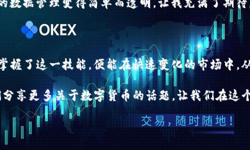 FIL币可以提到TP钱包，你必须知道的几点

在如今的数字货币市场中，FIL币（Filecoin）作为一种去中心化存储的代币，越来越受到投资者和项目开发者的关注。除了了解如何购买FIL币，了解如何将其提到TP钱包同样重要。下面，我将详细阐述这一过程及其相关知识，并分享我的个人经历和对FIL币的看法。

首先，如果你正考虑将FIL币提到TP钱包，那么你首先需要确保你已经在TP钱包中创建了一个钱包地址。在我初次接触数字货币时，我也曾虑过如何安全地存储这些虚拟资产。TP钱包是一款用户友好的数字货币钱包，支持多种加密货币，这让我在管理数字资产时感到无比安心。

1. TP钱包介绍与功能

TP钱包全名为“TokenPocket”，这是一款支持多链资产管理的钱包应用。它的设计初衷是为了方便用户管理不同类型的数字资产，包括以太坊、比特币、波卡等多种主流币种。对比传统的硬件钱包，TP钱包的便捷性和多功能性使其在用户中拥有广泛的认可度。

最让我印象深刻的是它的多链支持。这让我能够在一个平台上管理不同币种，而不需要下载多个钱包。曾经我尝试过使用多款不同的钱包，同时管理我的多种资产，结果常常因为钱包混乱而丢失密码或搞错地址。幸运的是，TP钱包的这一设计让我避免了许多麻烦。

2. FIL币的基础知识

理解FIL币的运作是提币的前提。Filecoin是一个基于区块链技术的去中心化存储网络，它允许用户在网络上租用存储空间，并获得相应的FIL代币作为回报。自2017年首次推出以来，Filecoin已经吸引了大量的开发者和投资者。

我对Filecoin的关注最初源于我对区块链技术的热爱。作为一名技术爱好者，去中心化存储的理念深深吸引了我。我意识到，随着数据量的不断增加，传统的存储方式已经难以满足需求。而FIL币的去中心化模型恰恰提供了一种可能的解决方案，并最终促使我投资了这一项目。

3. 如何将FIL币提到TP钱包

如果你已经在交易所买入了FIL币，并希望将其提到TP钱包，首先需要确保你有足够的FIL币，并确认你的TP钱包已经成功创建。具体操作流程如下：

1. **打开TP钱包**：登录你的TP钱包，如果你还没有安装，可以根据你的手机类型在应用市场中下载安装。

2. **找到FIL币**：在钱包的首页，选择“添加币种”，搜索并添加FIL币。

3. **获取钱包地址**：进入FIL币的页面，你将看到一个“接收”按钮，点击后可以获得你的FIL币地址，确保你将这个地址复制下来。

4. **提币操作**：前往你购买FIL币的交易所账户，选择“提币”选项，输入你刚刚复制的TP钱包地址，以及提币的数量。务必确认地址准确无误，以免损失数字资产。

5. **确认提币**：在交易所确认提币后，等待网络确认，大约需要几分钟时间，FIL币便会成功转入你的TP钱包。

我第一次操作提币时，心中充满紧张与期待。提完币后，看到成功到账的那一刹那，所有的担心瞬间化为喜悦。这种成就感是难以用言语形容的。

4. 提币操作的注意事项

虽然提币的过程相对简单，但在操作的过程中，还是有一些注意事项需要特别留意：

1. **确认地址**：确保你复制的地址是正确的，错误的地址可能导致资产不可追回。

2. **网络费用**：在提币时，交易所通常会收取一定的网络手续费，确保你有足够的余额支付这部分费用。

3. **双重确认**：许多交易所会要求进行双重确认，确保你的身份安全。这一过程虽然繁琐，但却是保护资产安全的重要步骤。

在我多次提币的过程中，我逐渐养成了确认多次地址的习惯。这不仅让我减少了错误的发生，也使我在使用数字货币的过程中更加谨慎与细心。

5. 关于安全性的个人见解

随着我对数字货币的深入了解，我逐渐意识到安全性是一个永恒的话题。在过去的几年中，许多用户因资产被盗而遭受不可挽回的损失。我时常会想起那个我曾追踪的数字货币项目，它的团队因为安全事故而失去了几千万美元，这不仅是对投资者的损失，也是对团队声誉的重大打击。

作为用户，我们要时刻保持警惕，选择信誉良好的交易所，定期更新钱包的安全设置，并不轻信任何非官方的链接。始终确保个人信息、私钥和密码的安全，只有这样才能更放心地享受数字资产带来的收益。

6. FIL币的未来展望

Filcoin的未来充满潜力。在数据存储需求日益增加的今天，去中心化存储的理念会越来越被广泛接受。我个人认为，随着人们对数据隐私和安全性的重视，Filecoin的应用场景会越来越广泛，未来可能会吸引更多的用户和开发者加入。

在我看来，投资FIL币不仅是投资数字货币，更是对未来存储方式的一种探索。就像我小时候憧憬的科技生活，它把复杂的数据管理变得简单而透明，让我充满了期待。

7. 结语：迈向未来的数字资产管理

总的来说，通过这个过程，我深刻体验到了将FIL币提到TP钱包的乐趣与挑战。未来的数字资产管理将愈发重要，而我们掌握了这一技能，便能在快速变化的市场中，从容应对。希望大家在学习与投资FIL币的过程中，能保持理性与耐心，用心耕耘，为自己的数字资产打下坚实的基础。

无论是提币，还是管理数字资产，最重要的还是对技术的热爱和对市场的敏感。随着我的经验逐渐丰富，我希望能与你们分享更多关于数字货币的话题，让我们在这个迷人的领域中，一起成长。

然后，再次强调，一定要谨慎操作，保持学习，才能在这个充满机会与风险的市场中不断前行。