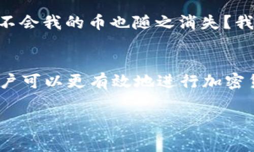 关于TP钱包（Trust Wallet）如何查询登录地址的问题，首先我们需要明确几点。TP钱包是一个去中心化的区块链钱包，它为用户提供了一个安全而便利的存储和管理加密资产的平台。用户在使用TP钱包时，通常不会有传统银行那样的登录地址，因为TP钱包是无须中央服务器的。

什么是TP钱包？
TP钱包，或称为Trust Wallet，是由Binance收购的一款移动端加密货币钱包。它提供了一种简单而安全的方式来存储、发送和接收各种加密资产。用户可以通过这个钱包直接与区块链进行交互，进行交易、参与去中心化的金融协议（DeFi）和获取非同质化代币（NFT）。

如何使用TP钱包？
使用TP钱包时，用户需要创建一个新的钱包或导入现有钱包。每个钱包都是独立的，具有唯一的助记词，这些助记词负责生成私钥并管理您的数字资产。一旦钱包创建完成，用户就可以通过该钱包的地址进行交易。

TP钱包能否查询登录地址？
在TP钱包中，用户并没有“登录”选项，因此也不存在一个具体的“登录地址”。用户使用的是公钥地址来接收资产，而私钥则用于对交易进行签名。很多用户误以为可以查到一个固定的登录地址，其实在TP钱包中，用户的地址是与区块链账户相关联的，而非传统意义上的登录地址。

如何查看自己的钱包地址？
要查看自己的TP钱包地址，用户可以打开APP，进入主界面，选择相应的资产。在资产页面中，点击“接收”或“查看地址”按钮，系统会显示你的公钥地址。用户可以将这个地址分享给对方，以接收转账。

安全性和隐私
TP钱包的去中心化设计使得用户可以完全控制自己的私钥，也因此带来了更高的安全性。然而，这也意味着用户在使用中需要格外注意隐私和安全。每次交易都需要用户对私钥进行管理，所以务必要小心备份助记词，以免丢失资产。

个人体验与回忆
我记得我第一次使用类似功能的钱包时，感到十分新鲜也有些不安。那时候我对区块链技术并不太了解，心里想着如果钱包丢了会不会我的币也随之消失？我开始注意到备份助记词的重要性。后来，在下载TP钱包后，我感受到了它的便利性和安全性，它的界面友好易懂，使我可以迅速上手。

总结
虽然TP钱包没有传统意义上的登录地址，但它通过区块链地址为用户提供了方便的交易方式。通过了解如何使用TP钱包的地址，用户可以更有效地进行加密货币的管理。重要的是，用户还需要时刻保持对安全性的警惕，让自己的资产始终处于安全的保护之中。

这一系列的探讨希望能帮助你更好地理解TP钱包的性质和如何管理自己的加密资产。如有更多问题，欢迎随时交流！