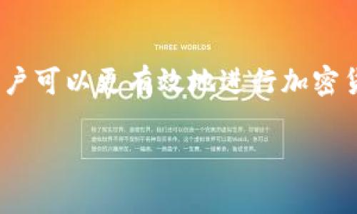 关于TP钱包（Trust Wallet）如何查询登录地址的问题，首先我们需要明确几点。TP钱包是一个去中心化的区块链钱包，它为用户提供了一个安全而便利的存储和管理加密资产的平台。用户在使用TP钱包时，通常不会有传统银行那样的登录地址，因为TP钱包是无须中央服务器的。

什么是TP钱包？
TP钱包，或称为Trust Wallet，是由Binance收购的一款移动端加密货币钱包。它提供了一种简单而安全的方式来存储、发送和接收各种加密资产。用户可以通过这个钱包直接与区块链进行交互，进行交易、参与去中心化的金融协议（DeFi）和获取非同质化代币（NFT）。

如何使用TP钱包？
使用TP钱包时，用户需要创建一个新的钱包或导入现有钱包。每个钱包都是独立的，具有唯一的助记词，这些助记词负责生成私钥并管理您的数字资产。一旦钱包创建完成，用户就可以通过该钱包的地址进行交易。

TP钱包能否查询登录地址？
在TP钱包中，用户并没有“登录”选项，因此也不存在一个具体的“登录地址”。用户使用的是公钥地址来接收资产，而私钥则用于对交易进行签名。很多用户误以为可以查到一个固定的登录地址，其实在TP钱包中，用户的地址是与区块链账户相关联的，而非传统意义上的登录地址。

如何查看自己的钱包地址？
要查看自己的TP钱包地址，用户可以打开APP，进入主界面，选择相应的资产。在资产页面中，点击“接收”或“查看地址”按钮，系统会显示你的公钥地址。用户可以将这个地址分享给对方，以接收转账。

安全性和隐私
TP钱包的去中心化设计使得用户可以完全控制自己的私钥，也因此带来了更高的安全性。然而，这也意味着用户在使用中需要格外注意隐私和安全。每次交易都需要用户对私钥进行管理，所以务必要小心备份助记词，以免丢失资产。

个人体验与回忆
我记得我第一次使用类似功能的钱包时，感到十分新鲜也有些不安。那时候我对区块链技术并不太了解，心里想着如果钱包丢了会不会我的币也随之消失？我开始注意到备份助记词的重要性。后来，在下载TP钱包后，我感受到了它的便利性和安全性，它的界面友好易懂，使我可以迅速上手。

总结
虽然TP钱包没有传统意义上的登录地址，但它通过区块链地址为用户提供了方便的交易方式。通过了解如何使用TP钱包的地址，用户可以更有效地进行加密货币的管理。重要的是，用户还需要时刻保持对安全性的警惕，让自己的资产始终处于安全的保护之中。

这一系列的探讨希望能帮助你更好地理解TP钱包的性质和如何管理自己的加密资产。如有更多问题，欢迎随时交流！