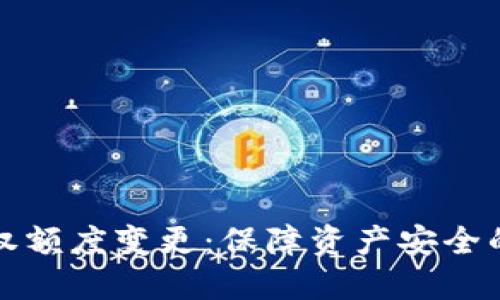 冷钱包授权额度变更：保障资产安全的实用指南