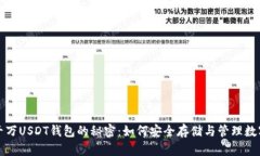 探索千万USDT钱包的秘密：如何安全存储与管理数
