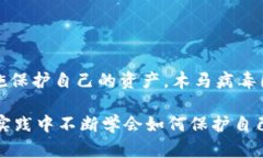 关于TP钱包（TokenPocket Wallet）是否存在木马盗取资