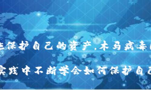 关于TP钱包（TokenPocket Wallet）是否存在木马盗取资产的风险，以下是我对这个问题的详细探讨。

什么是TP钱包？

TP钱包，全名TokenPocket，是一款支持多种区块链资产存储的多链钱包。它的功能包括管理数字货币、交易、DApp（去中心化应用）访问等。自推出以来，TP钱包因其用户友好的界面和多功能特性而受到广泛欢迎。然而，像所有数字资产工具一样，TP钱包也面临着安全威胁，特别是木马攻击和其他网络攻击。

木马病毒的基本知识

木马病毒是一种常见的恶意软件，通常伪装成合法的软件程序，一旦用户下载并运行，就会在后台悄悄地执行攻击者的指令。木马病毒可以用来窃取敏感信息，包括登录凭证、财务信息，甚至控制整个设备。

TP钱包的安全性

TP钱包在设计上考虑到了安全性，提供了多种保护措施。例如，用户可以设置强密码、启用双重认证以及使用生物识别技术等。然而，软件的安全性不仅仅取决于开发者的努力，还受到用户自身的使用习惯和环境的影响。下载非官方网站的版本、点击可疑链接或连接不安全的网络，都可能让用户面临木马攻击的风险。

木马攻击的实例

近些年来，关于各种数字钱包被攻击的报道屡见不鲜，其中不少事件涉及到木马病毒。例如，我曾经听说过一位朋友在下载某个热门DApp时，不小心下载了隐藏木马的伪装版本。结果，几天后他的资产就被盗没了。这件事让我意识到，无论是怎样的一款钱包，安全的使用习惯都至关重要。

保护资产的实用建议

为了有效防范木马病毒和其他网络安全威胁，用户应采取以下几种策略：

ul
    listrong下载正规的应用：/strong确保从官方网站或可靠的应用商店下载钱包和DApp。避免通过非官方的途径获取软件，以降低遭受木马攻击的风险。/li
    listrong保持软件更新：/strong定期更新钱包应用，以获得最新的安全补丁和功能。有时候，开发者会在更新中修复已知的安全漏洞。/li
    listrong使用强密码和两步验证：/strong选择复杂且独特的密码，并启用双重认证，增加安全层级。/li
    listrong定期检查账户活动：/strong定期查看你的钱包和交易记录，及时发现异常活动，以便采取相应措施保护资产。/li
    listrong小心公共网络：/strong在连接公共Wi-Fi时要格外小心，因为公用网络可能存在安全漏洞。尽量使用VPN或其他安全措施来保护自己的数据。/li
/ul

总结

TP钱包作为一种数字资产管理工具，在便利性和多功能性方面表现出色。然而，用户在享受这些便利的同时，也必须保持高度警惕，积极采取措施保护自己的资产。木马病毒固然是一个现实存在的威胁，但只要我们合理使用工具，并保持良好的安全意识，就能最大必要地降低风险，保障自己的数字资产安全。

在这个快速发展的数字时代，保护自己的资产不仅仅依赖于钱包应用本身，还在于我们每个人的使用习惯和安全意识。希望每一个用户都能在实践中不断学会如何保护自己的数字财富。