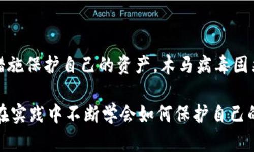 关于TP钱包（TokenPocket Wallet）是否存在木马盗取资产的风险，以下是我对这个问题的详细探讨。

什么是TP钱包？

TP钱包，全名TokenPocket，是一款支持多种区块链资产存储的多链钱包。它的功能包括管理数字货币、交易、DApp（去中心化应用）访问等。自推出以来，TP钱包因其用户友好的界面和多功能特性而受到广泛欢迎。然而，像所有数字资产工具一样，TP钱包也面临着安全威胁，特别是木马攻击和其他网络攻击。

木马病毒的基本知识

木马病毒是一种常见的恶意软件，通常伪装成合法的软件程序，一旦用户下载并运行，就会在后台悄悄地执行攻击者的指令。木马病毒可以用来窃取敏感信息，包括登录凭证、财务信息，甚至控制整个设备。

TP钱包的安全性

TP钱包在设计上考虑到了安全性，提供了多种保护措施。例如，用户可以设置强密码、启用双重认证以及使用生物识别技术等。然而，软件的安全性不仅仅取决于开发者的努力，还受到用户自身的使用习惯和环境的影响。下载非官方网站的版本、点击可疑链接或连接不安全的网络，都可能让用户面临木马攻击的风险。

木马攻击的实例

近些年来，关于各种数字钱包被攻击的报道屡见不鲜，其中不少事件涉及到木马病毒。例如，我曾经听说过一位朋友在下载某个热门DApp时，不小心下载了隐藏木马的伪装版本。结果，几天后他的资产就被盗没了。这件事让我意识到，无论是怎样的一款钱包，安全的使用习惯都至关重要。

保护资产的实用建议

为了有效防范木马病毒和其他网络安全威胁，用户应采取以下几种策略：

ul
    listrong下载正规的应用：/strong确保从官方网站或可靠的应用商店下载钱包和DApp。避免通过非官方的途径获取软件，以降低遭受木马攻击的风险。/li
    listrong保持软件更新：/strong定期更新钱包应用，以获得最新的安全补丁和功能。有时候，开发者会在更新中修复已知的安全漏洞。/li
    listrong使用强密码和两步验证：/strong选择复杂且独特的密码，并启用双重认证，增加安全层级。/li
    listrong定期检查账户活动：/strong定期查看你的钱包和交易记录，及时发现异常活动，以便采取相应措施保护资产。/li
    listrong小心公共网络：/strong在连接公共Wi-Fi时要格外小心，因为公用网络可能存在安全漏洞。尽量使用VPN或其他安全措施来保护自己的数据。/li
/ul

总结

TP钱包作为一种数字资产管理工具，在便利性和多功能性方面表现出色。然而，用户在享受这些便利的同时，也必须保持高度警惕，积极采取措施保护自己的资产。木马病毒固然是一个现实存在的威胁，但只要我们合理使用工具，并保持良好的安全意识，就能最大必要地降低风险，保障自己的数字资产安全。

在这个快速发展的数字时代，保护自己的资产不仅仅依赖于钱包应用本身，还在于我们每个人的使用习惯和安全意识。希望每一个用户都能在实践中不断学会如何保护自己的数字财富。