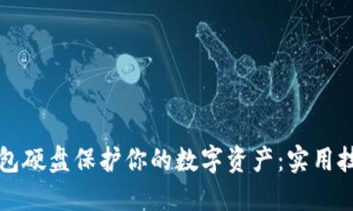 如何利用冷钱包硬盘保护你的数字资产：实用技巧与经验分享