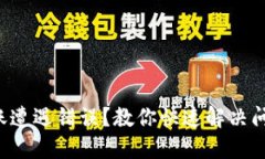 TP钱包转账遭遇错误？教你快速解决问题的方法！