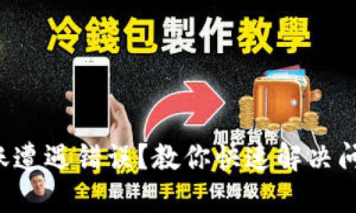 TP钱包转账遭遇错误？教你快速解决问题的方法！