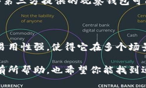 在讨论“tp观察钱包有私钥么”这个问题之前，我们需要先了解一些基本概念。钱包的种类繁多，包括热钱包、冷钱包、观察钱包等，不同类型的钱包在私钥的管理和使用上有所不同。接下来，我将详细解释观察钱包的定义、它是否拥有私钥，以及相关的安全性和使用场景。

一、什么是观察钱包？

观察钱包（watch-only wallet）是一种特殊类型的钱包，它的主要功能是查看区块链上某个地址的交易和余额，而没有对这些资产的控制权。简单来说，观察钱包能够让用户实时监控某个地址的动向，但无法进行转账或其他操作。

这种钱包特别适合那些希望监控某个钱包余额或交易但不需要直接控制资产的用户。例如，用户可能希望监控一个长达数年的投资地址，但又不想将私钥写在不安全的地方，或者是他们把控制权交给了其他的第三方。

二、观察钱包是否有私钥

观察钱包本身不生成私钥。它通常只需要钱包地址或公钥，来显示该地址上的余额和交易历史。由于没有私钥，观察钱包无法进行任何交易。因此，任何人都可以使用观察钱包监控一个地址，前提是他们知道该地址。

因此，如果您担心隐私问题，可以放心，因为即使有人得到了您的观察钱包，也无法接触到您的资产。他们只是可以查看余额和交易记录，而不能进行任何转账。

三、观察钱包的优势与劣势

观察钱包有其独特的优势和劣势。了解这些优缺点，有助于用户更好地选择合适的钱包，以满足自己的需求。

h4优势：/h4
ul
    listrong安全性高：/strong由于没有私钥，因此即使观察钱包被攻击或损坏，用户的资产也不会受到直接威胁。/li
    listrong轻便易用：/strong用户只需输入钱包地址，即可快速查看相关信息，无需额外的设置。/li
    listrong适合监控多个地址：/strong对于需要监控多个钱包的用户，观察钱包提供了便利，可以轻松管理和查看多个地址。/li
/ul

h4劣势：/h4
ul
    listrong失去控制权：/strong用户无法对监控的钱包进行任何操作，无法转账或管理资产。/li
    listrong安全隐患：/strong如果观测钱包的应用程序或网站被黑客入侵，用户的信息仍然可能泄露。/li
    listrong容易受到假信息误导：/strong由于只观察余额和交易记录，用户可能会因为误判而做出错误的决策。/li
/ul

四、观察钱包的使用案例

观察钱包的使用场景非常广泛，以下是一些常见的例子：

h41. 投资监控/h4
作为一个区块链投资者，我小时候对数字资产并没有太多的了解，直到一次偶然的机会，我接触到了比特币。随着我逐渐深入这片领域，我开始关注我的投资账户，想知道我的资产如何变化，而观察钱包正是满足我这个需求的工具。通过链接我的观测钱包，我可以每天查看我投资的表现，却不必担心私钥的安全性。

h42. 家庭财政管理/h4
对于家庭财政管理者而言，观察钱包可以帮助他们监控家庭共同的钱包地址，查看收入和支出情况，而不需要直接参与交易。这种方式提供了一个透明环境，有助于家庭成员之间的信任与沟通。

h43. 社会慈善项目/h4
一些慈善组织会使用观察钱包来透明化资金流动，吸引更多的捐款人。通过公开的观察钱包地址，捐赠者可以真实地看到自己捐款的使用情况，进而提升参与者的信任感。

五、如何创建观察钱包

如果您希望使用观察钱包，创建过程通常相对简单。以下是一个基本的步骤：

ol
    li选择一个可靠的钱包服务提供商。/li
    li在钱包设定中找到创建观察钱包的选项。/li
    li输入您要监控的地址，系统将自动生成一个用于观察的链接。/li
    li保存并备份观察钱包的信息，确保您能够随时访问。/li
/ol

六、关于安全性的深入思考

在我的投资生涯中，安全性始终是我最为关心的问题。观察钱包通过不管理私钥来提供一种相对安全的监测方式，但它并不是绝对安全的。一些第三方提供的观察钱包可能会收集一些数据，导致隐私泄漏。因此，在使用观察钱包时，我总是选择信誉良好的平台，并定期更新我的安全设置。

七、结语

总体来看，观察钱包是一种非常实用的工具，特别适合那些希望监控某个钱包余额和交易的用户，而无需直接控制资产的场合。它的安全性高、易用性强，使得它在多个场景中都显得尤为重要。然而，用户在使用时也应注意其可能带来的安全隐患，确保在可信的环境中进行监控。

至于我个人，随着区块链技术的不断发展，我越来越喜欢使用观察钱包，既能让我的投资保持透明，又能减少潜在的风险。希望这些信息能对你有所帮助，也希望你能找到适合自己的钱包，享受到数字资产管理的乐趣。