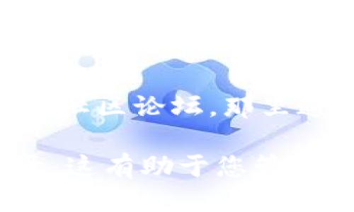 为了查看TP钱包（TokenPocket）中授权过哪些DApp或智能合约，您可以按照以下步骤进行操作：

### 步骤1：打开TP钱包应用
首先，确保您已经安装了TP钱包，并且有一个已经添加的账户。

### 步骤2：进入“我的”页面
在TP钱包的主界面，点击右下角的“我的”选项，以进入个人账户页面。

### 步骤3：找到“授权管理”
在个人账户页面，通常会有一个“授权管理”或者类似的选项。点击进入。

### 步骤4：查看授权记录
在授权管理界面，您将能够看到所有已授权的DApp或智能合约的列表。每个条目通常会显示授权的合约地址、授权的额度以及授权的时间等信息。

### 步骤5：撤销授权（可选）
如果您发现某些不再需要的授权，您可以选择撤销它们。这通常需要您确认操作，并且可能需要支付少量的手续费。

### 提示
- 确保您使用的是最新版本的TP钱包，以获得最佳体验和最新功能。
- 如果您在查找时遇到困难，可以查看TP钱包的官方帮助文档或社区论坛，那里通常会有详细的说明和用户分享经验的内容。

通过以上步骤，您可以清楚地看到您在TP钱包中授权的所有记录，这有助于您管理数字资产的安全性和使用情况。