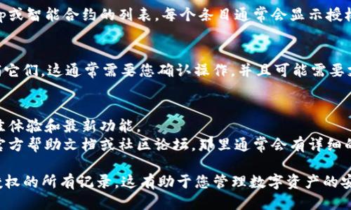 为了查看TP钱包（TokenPocket）中授权过哪些DApp或智能合约，您可以按照以下步骤进行操作：

### 步骤1：打开TP钱包应用
首先，确保您已经安装了TP钱包，并且有一个已经添加的账户。

### 步骤2：进入“我的”页面
在TP钱包的主界面，点击右下角的“我的”选项，以进入个人账户页面。

### 步骤3：找到“授权管理”
在个人账户页面，通常会有一个“授权管理”或者类似的选项。点击进入。

### 步骤4：查看授权记录
在授权管理界面，您将能够看到所有已授权的DApp或智能合约的列表。每个条目通常会显示授权的合约地址、授权的额度以及授权的时间等信息。

### 步骤5：撤销授权（可选）
如果您发现某些不再需要的授权，您可以选择撤销它们。这通常需要您确认操作，并且可能需要支付少量的手续费。

### 提示
- 确保您使用的是最新版本的TP钱包，以获得最佳体验和最新功能。
- 如果您在查找时遇到困难，可以查看TP钱包的官方帮助文档或社区论坛，那里通常会有详细的说明和用户分享经验的内容。

通过以上步骤，您可以清楚地看到您在TP钱包中授权的所有记录，这有助于您管理数字资产的安全性和使用情况。