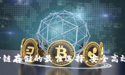 多链钱包推荐：跨链存储的最佳选择，安全高效的数字资产管理