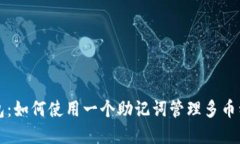 TP钱包：如何使用一个助记词管理多币种资产