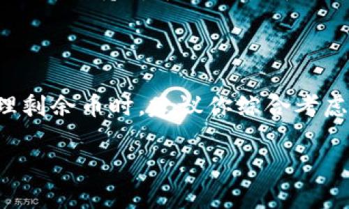 关于CORE币的释放问题，我可以提供一些相关的信息和建议。不过，请注意实际操作前，建议查看官方的公告或文档，以确保获取的信息是最新和准确的。

### CORE币释放的背景

CORE币（Core）是一种数字货币，通常用于特定的区块链生态系统中。它的释放方式和机制可能与许多其他加密货币有所不同，释放的条件和节奏通常由项目团队设定。

1. 理解CORE币的释放机制

CORE币的释放往往遵循特定的机制。例如，一些项目会采用分阶段释放的策略，这意味着在ICO（首次代币发行）或私募之后，币的总量不会立即全部流通，而是会根据规定的时间表逐步释放。这种方式的主要目的在于防止市场的过度波动和操控。

2. 如何查看剩余币的释放状态

首先，你可以访问CORE币的官方网站或相关区块链浏览器，查看当前的流通量和剩余的锁仓量。通常，项目团队会提供关于币释放的详细信息，包括锁仓期、释放时间表等。

3. 和项目团队互动

如果对CORE币的释放机制仍有疑问，你可以直接通过官方社交媒体、论坛或微信群等渠道，与项目团队或其他持币者互动。这不仅能获得更多的第一手信息，还有可能得到团队的直接回应。

4. 考虑长线持有

在许多情况下，长线持有可能是一个明智的选择。虽然短期内币价波动大，释放的币可能会导致抛售压力，但从长远来看，如果项目发展顺利，币的价值可能会逐步上升。

5. 关注项目发展动态

理解项目的整体发展动态也十分重要。项目的团队、技术进展、应用场景等都可能影响币的价值和释放策略。因此，保持对于项目最新动态的关注，能够帮助你做出更明智的投资决策。

### 总结

CORE币的释放机制相对复杂，需要结合项目的发展情况、团队的执行力等多种因素来看待。在决定该如何处理剩余币时，建议你综合考虑这些因素，并且保持与项目团队和其他持币者的沟通，这样才能更好地把握机会，实现资产增值。

希望这些信息能对你理解CORE币的释放有所帮助。如有进一步的问题，欢迎继续讨论！