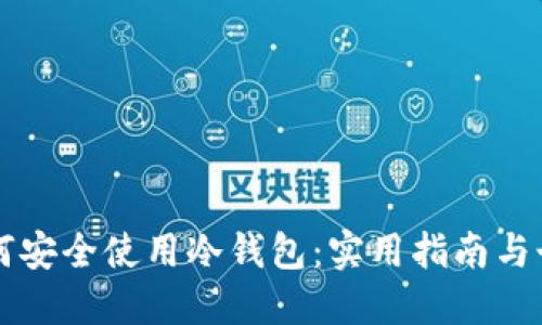 无网手机如何安全使用冷钱包：实用指南与个人经验分享
