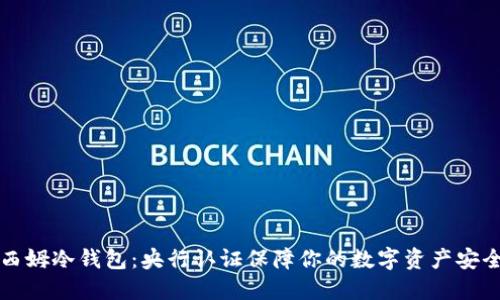 西姆冷钱包：央行认证保障你的数字资产安全