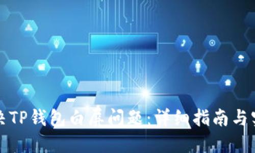 如何解决TP钱包白屏问题：详细指南与实用技巧