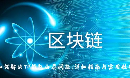 如何解决TP钱包白屏问题：详细指南与实用技巧