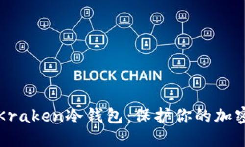 如何选择和使用Kraken冷钱包：保护你的加密资产的实用指南