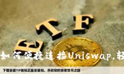 TP钱包如何便捷连接Uniswap，轻松交易