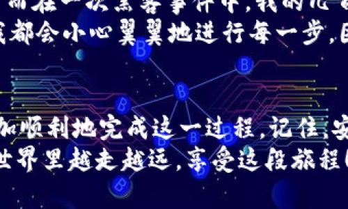 将ZEN币（Horizen）提到冷钱包的过程其实并不复杂，但需要确保每一步都小心谨慎，以保护您的资产安全。接下来，我将为您详细介绍这个过程，并提供一些实用的建议。

什么是冷钱包？
冷钱包是指离线存储的数字货币钱包，与互联网无连接，它们在安全性上通常优于热钱包（在线钱包）。冷钱包通常可以是硬件钱包、纸钱包或者其他形式的存储介质。使用冷钱包可以有效防止黑客攻击，提高您持有数字货币的安全性。

准备工作
在将ZEN币转移到冷钱包之前，您需要以下准备：
ul
    listrong冷钱包： /strong选择一个可靠的冷钱包，比如Ledger Nano S、Trezor等硬件钱包，或者创建一个纸钱包。/li
    listrong安装ZEN钱包： /strong在您的计算机或手机上安装官方ZEN钱包软件。确保从官方网站下载，以避免潜在的恶意软件。/li
    listrong确认您的地址： /strong在冷钱包中生成一个接收地址，这将是您转账的目标地址。/li
/ul

将ZEN币转移到冷钱包的步骤
接下来，我们将详细描述从热钱包到冷钱包的转移步骤：

h4步骤1：启动您的ZEN钱包/h4
打开已安装的ZEN钱包，输入您的账户密码以便进行操作。确保在一个安全的环境中进行，避免任何他人窥视。

h4步骤2：生成接收地址/h4
在您的冷钱包上生成一份新的接收地址。大多数硬件钱包都会在其界面上显示“接收”选项，点击后可以生成一个新的地址，记下这个地址。

h4步骤3：发起转账/h4
回到您的ZEN钱包，在首页找到“发送”按钮。然后粘贴您在冷钱包生成的接收地址，输入您想要转移的ZEN币数量。务必仔细检查地址，以确保没有输入错误。

h4步骤4：确认交易细节/h4
在确认交易之前，再次检查您输入的接收地址和转账金额。在确认无误后，点击“发送”或“确认”按钮。这时，您的资产将开始被转移。

h4步骤5：等待交易确认/h4
交易发起后，您需要等待区块链网络确认交易。这个过程可能需要几分钟到几小时不等。您可以通过ZEN区块浏览器输入您的钱包地址来查看交易状态。

h4步骤6：确认资金到达冷钱包/h4
一旦交易完成，您可以再次在冷钱包中检查，以确认ZEN币已经成功到达。确保在退出之前记录您的冷钱包的备份信息，保护好您的私钥和助记词。

安全提示
在整个过程中，请注意以下安全提示：
ul
    li请确保您的计算机未感染病毒，避免在公共网络下进行转账。/li
    li定期备份您的钱包信息，并将备份保存在安全、离线的位置。/li
    li使用复杂密码保护您的ZEN钱包，并启用任何可用的安全功能，如双因素身份验证。/li
    li避免在社交媒体或论坛上分享您的钱包地址和私钥，以减少被恶意攻击的风险。/li
/ul

个人经历分享
在我刚开始接触数字货币的时候，我对于冷钱包的概念并不是很清楚。那时候，我也像许多人一样热衷于用便捷的热钱包进行交易和投资，然而在一次黑客事件中，我的几百美元瞬间消失了。那时的我感到无比懊悔，自此我下定决心要更深入地了解加密货币的安全性。
我开始研究冷钱包的使用，买了一个硬件钱包，尽管初始设置过程有些复杂，但我很快发现，它为我提供了极大的安心感。如今，每当转账时，我都会小心翼翼地进行每一步，因为我知道，保护资产的责任在于自己。回想起来，那段经历让我对加密货币的理解不仅仅停留在投资层面，更加深厚了我对数字安全的重视。

总结
将ZEN币转移到冷钱包不仅可以确保您的资产更加安全，同时也是数字资产管理学习的重要一步。通过本文的详细指导，希望能够帮助您更加顺利地完成这一过程。记住，安全永远是放在第一位的，不论是新手还是资深投资者，保护自己的资产都是最基本的责任。
如果您在操作过程中遇到任何问题，可以查阅官方网站的FAQ或社区支持，通常会有经验丰富的用户愿意提供帮助。希望您能在数字货币的世界里越走越远，享受这段旅程！