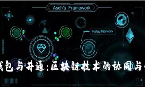 TP钱包与井通：区块链技术的协同与创新