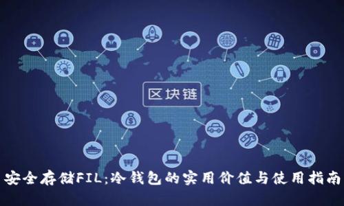 安全存储FIL：冷钱包的实用价值与使用指南