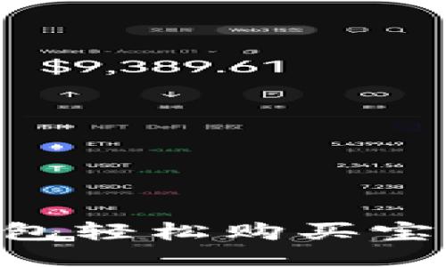 如何利用TP钱包轻松购买宝贝狗：新手指南