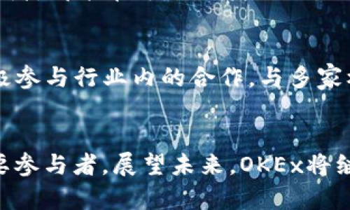 OKEx是一家全球领先的数字资产交易平台，成立于2014年，总部位于马耳他，旨在为用户提供安全、便捷、稳定的数字货币交易服务。作为一个多功能的交易平台，OKEx支持多种数字资产的交易，包括比特币（BTC）、以太坊（ETH）、莱特币（LTC）等主流币种以及大量的山寨币。

发展历程
自成立以来，OKEx迅速发展，成为全球交易量最大的数字资产交易平台之一。公司通过不断创新与升级，推出了现货交易、期货交易、期权交易和杠杆交易等多种交易模式，满足不同用户的需求。同时，OKEx还在金融服务领域不断拓展，推出了借贷、质押等衍生服务，为用户提供更多的投资机会。

安全性
在数字资产交易中，安全性始终是用户最关注的问题之一。OKEx对此非常重视，采用了多种安全措施来保护用户资产。平台通过冷存储技术、两步验证、风险控制系统等多重安全保障，最大程度地降低风险，确保用户的资金安全。此外，OKEx还定期进行安全审计和漏洞检测，以保持系统的安全性。

用户体验
对于交易平台而言，用户体验至关重要。OKEx在设计用户界面时，注重简洁和易用性，使用户能够快速上手。无论是新手还是资深投资者，都能在平台上找到适合自己的交易方式。同时，OKEx还提供多种语言的客服支持，确保用户在遇到问题时能够及时获得帮助。

全球化布局
随着数字资产市场的迅速发展，OKEx不断扩展其全球业务。在多个国家和地区设立了分支机构，提供本地化的服务。同时，OKEx还积极参与行业内的合作，与多家机构和企业建立战略合作关系，推动行业的发展与创新。

总结
作为一个稳健发展的数字资产交易平台，OKEx凭借强大的技术实力、安全保障以及优质的用户体验，成为了全球数字货币交易的重要参与者。展望未来，OKEx将继续致力于创新和提升服务，为用户提供更好的交易体验，推动数字资产行业的健康发展。