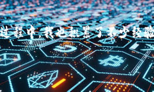 tp钱包闪兑何时到账是许多用户关注的热门话题，了解这一点可以帮助我们更好地进行数字资产管理。以下是关于tp钱包闪兑到账时间的详细说明及一些实用的个人经验分享。

什么是tp钱包闪兑
tp钱包是一款非常流行的数字钱包，它支持多个区块链资产的管理和交易。在这个钱包中，闪兑功能可以让用户在不同数字资产间快速兑换，避免了复杂的手续和高昂的费用。闪兑的便利性吸引了越来越多的用户，特别是在市场波动较大时，快速兑换资产能够帮助我们更好地把握机会。

闪兑到账时间的影响因素
那么，tp钱包的闪兑功能具体何时到账呢？这实际上取决于多个因素，包括但不限于以下几点：

h41. 网络拥堵情况/h4
在某些特定时间段，例如市场波动较大或者重大事件发生时，网络交易可能会出现拥堵。这时，闪兑的到账时间可能会被延迟。以我个人的经历来看，有时候在市场突然大涨的时候，我的交易也曾因为网络拥堵而耽搁，心里不免有些焦虑。

h42. 兑换资产的种类/h4
不同的数字资产在区块链上的确认时间是不同的。例如，比特币的确认时间通常比以太坊要长一些。如果你在进行比特币与以太坊之间的闪兑，那么到账时间也会受到影响。在进行闪兑时，我一般会选择那些确认速度较快的资产，以确保尽快到账。

h43. 钱包的具体操作/h4
tp钱包在进行闪兑时，也会因为用户的操作不同而有所区别。例如，兑换金额的大小、是否选择了快速通道等都会对到账速度产生影响。值得一提的是，虽然我在使用tp钱包时，尽量选择熟悉的交易方式以便加快到账速度，但偶尔也会尝试新功能，这种探索虽然有时候让人忐忑，却也让我对整个交易过程有了更深入的理解。

闪兑到账流程
在了解了到账时间的影响因素后，我们来看一下tp钱包闪兑的具体到账流程：

h41. 生成交易请求/h4
用户在tp钱包中选择闪兑功能后，系统会生成一个交易请求，包括兑换的资产种类及数量。这一过程相对简单，用户只需按照提示操作即可。

h42. 检查交易确认/h4
交易请求生成后，tp钱包会向区块链网络发送交易请求。此时，用户可以在钱包界面观察到交易状态，若网络畅通，交易确认很快就会完成。

h43. 转换完成提示/h4
一旦交易被确认，tp钱包会自动将兑换后的资产转入用户的账户，并发送到账完成的通知。这时，用户可以看到账户余额的变化，整个过程大约需要几分钟到十几分钟不等，具体时间视网络情况而定。

提高闪兑到账速度的小建议
为了提高tp钱包闪兑的到账速度，我有以下几点小建议：

h41. 选择合适的交易时机/h4
尽量在市场相对平稳时进行闪兑，避免在重大消息发布时进行交易。比如，我在某次市场大跌后果断进行了资产的闪兑，结果几乎等了一个小时才到账，而在市场稳健期进行交易则通常能快速到账。

h42. 确认网络状态/h4
在进行闪兑前，可以先查看一下当前网络的繁忙程度。如果网络繁忙，可以考虑稍后再进行。在一个夏天的晚上，我本计划进行一次闪兑，却因为网络延迟而选择放弃，后来再交易时速度确实快了很多。

h43. 保持钱包更新/h4
确保你的tp钱包是最新版本，防止因技术问题而导致的到账延迟。如果出现问题，可以及时联系客服处理，保持沟通。曾经，我因为钱包版本问题遇到一些交易延迟，后来更新后一切都恢复正常，这样的小细节往往被我们忽视却又至关重要。

总结
总体来说，tp钱包的闪兑到账时间受多种因素影响，利用一些小技巧，比如选择合适的交易时机和关注网络状态，可以有效提高到账速度。在使用的过程中，我也积累了不少经验，每一次交易都是一次学习的机会。记得我小时候在玩游戏时，也总是需要迅速做出决策来获得胜利，进入数字资产世界后的交易感觉有些类似。

希望今天的分享能帮助更多的tp钱包用户在进行闪兑时少走一些弯路，能够聪明地管理数字资产，迅速抓住市场机会。