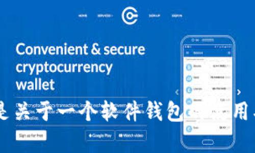 为了提供准确的信息，您指的“tp钱包lon”是指什么样的内容或主题？是关于一个软件钱包的使用、投资建议，还是其他相关信息？请提供更多背景，我将更好地为您服务。