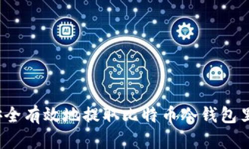 如何安全有效地提取比特币冷钱包里的币？