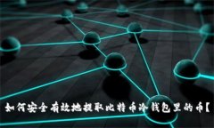 如何安全有效地提取比特币冷钱包里的币？
