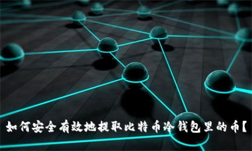 如何安全有效地提取比特币冷钱包里的币？