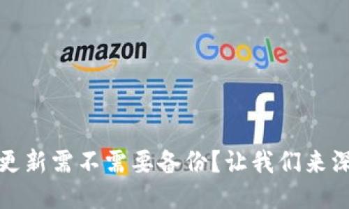 TP钱包更新需不需要备份？让我们来深入探讨