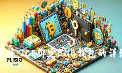 轻松掌握：ICE绑定BNB钱包的详细教程