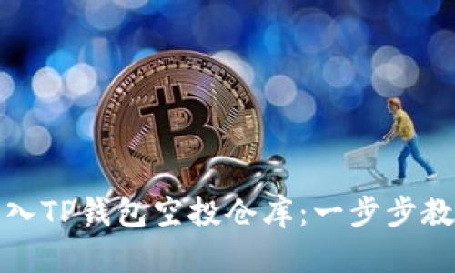 轻松转入TP钱包空投仓库：一步步教你实现