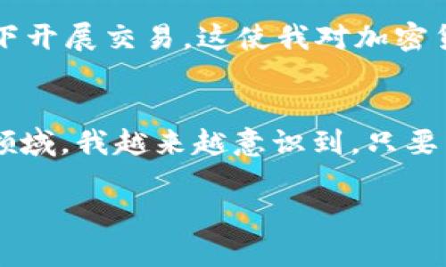 在加密货币的世界里，安全性始终是一个重要的话题。对于像Binance（币安）这样的交易所用户，了解其冷钱包的功能和使用方式，可以帮助我们更好地保护我们的资产。接下来，我将为您详细介绍这一主题。

什么是冷钱包?
冷钱包是指不与互联网直接连接的加密货币存储设备。这种存储方式首先可以大大减少黑客攻击的风险，因为黑客需要物理接入或其他复杂的手段才能访问冷钱包中的资金。常见的冷钱包形式包括硬件钱包（如Ledger, Trezor）和纸钱包。

BNB（币安币）和交易所安全性
BNB是币安交易所推出的原生代币，用户可以使用BNB进行交易手续费的抵扣，还可以参与币安智能链上的各种项目。随着BNB的日益普及，很多用户开始关心其存储的安全性。币安交易所也认识到这个问题，并采取了各种措施来保证用户资产的安全。

币安如何使用冷钱包保护用户资产?
根据币安的官方信息，他们确实使用了冷钱包来存储绝大多数用户的资产。通常情况下，币安团队会将大部分用户的加密货币转移到离线的冷钱包中，这样即使交易所的热钱包（与互联网连接的存储方式）被攻击，绝大部分资金也会保持安全。

我与加密货币的初次相遇
回想起我第一次接触加密货币时，那真是一段充满好奇和困惑的时间。当时在网上看到人们谈论比特币、以太坊，我燃起了极大的兴致。为了保护资产安全，我向很多资深玩家请教了冷钱包的使用。最初购买了一个 Ledger 硬件钱包，直到现在，我都觉得它是最安全的存储方式，特别是在经历了一些关于在线交易所被黑客攻击的新闻之后，我更加坚定了这个信念。

冷钱包的优势
冷钱包不仅仅是物理安全的问题，它还能够在用户使用加密货币的过程中提供一种“离线”的精神自由。举个例子，我曾经因为市场波动而感到焦虑，但自从我将大部分资产存放在冷钱包后，我的交易方式和心理状态也随之平稳了许多。这种感谢冷钱包所带来的放心感，至今仍令我感激。

如何安全使用BNB冷钱包
在使用冷钱包存储BNB时，有几点需要特别注意：
ul
    listrong选择靠谱的冷钱包品牌：/strong在进行冷钱包购买前，请务必进行充分的市场调研，选择那些有良好口碑和安全保障的产品。/li
    listrong确保固件更新：/strong厂家常常会推出新的固件以提高冷钱包的安全性，因此及时更新将有助于抵御新出现的安全威胁。/li
    listrong妥善保管助记词：/strong当您设置钱包时，系统会提供助记词，这是一种恢复钱包的重要信息。把它写在纸上并妥善保存，切勿在线存储。/li
/ul

市场环境对BNB和冷钱包的影响
加密货币市场波动性极大，政策环境、技术进步、用户需求都可能影响BNB的价值。对于投资者来说，保持冷静和理智是十分重要的。在许多经历挫折的朋友身上，我看到了一种常见的现象，那就是在市场下跌时急于处理资产。但实际上，将绝大多数资金存储在冷钱包里，让我能更好地躲避这些短期的市场躁动，更专注于长期投资。

未来的发展趋势
随着区块链技术的不断发展，冷钱包的安全性和便捷性也在不断提高。我相信，未来可能会出现更多智能化的冷钱包产品，它们能够不仅仅是存储资产，还能在安全的环境下开展交易。这使我对加密货币的未来充满期待。

总结
在今天的加密货币投资中，冷钱包的存在已变得不可或缺。对于BNB的投资者来说，冷钱包既是保护资产的必要工具，也是提升自己投资心态的方式。随着我不断深入这个领域，我越来越意识到，只要有合适的工具和良好的心态，投资就可以是一件令人享受的事情。希望每一个对加密货币感兴趣的人，都能找到适合自己的方式，享受这场金融革命所带来的机遇和挑战。 

这样的详细介绍，不仅涵盖了冷钱包的基本概念、BNB的特点，还融入了个人经验和情感，旨在让读者对冷钱包的使用有更深入的理解和共鸣。希望对你有帮助！