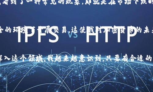 在加密货币的世界里，安全性始终是一个重要的话题。对于像Binance（币安）这样的交易所用户，了解其冷钱包的功能和使用方式，可以帮助我们更好地保护我们的资产。接下来，我将为您详细介绍这一主题。

什么是冷钱包?
冷钱包是指不与互联网直接连接的加密货币存储设备。这种存储方式首先可以大大减少黑客攻击的风险，因为黑客需要物理接入或其他复杂的手段才能访问冷钱包中的资金。常见的冷钱包形式包括硬件钱包（如Ledger, Trezor）和纸钱包。

BNB（币安币）和交易所安全性
BNB是币安交易所推出的原生代币，用户可以使用BNB进行交易手续费的抵扣，还可以参与币安智能链上的各种项目。随着BNB的日益普及，很多用户开始关心其存储的安全性。币安交易所也认识到这个问题，并采取了各种措施来保证用户资产的安全。

币安如何使用冷钱包保护用户资产?
根据币安的官方信息，他们确实使用了冷钱包来存储绝大多数用户的资产。通常情况下，币安团队会将大部分用户的加密货币转移到离线的冷钱包中，这样即使交易所的热钱包（与互联网连接的存储方式）被攻击，绝大部分资金也会保持安全。

我与加密货币的初次相遇
回想起我第一次接触加密货币时，那真是一段充满好奇和困惑的时间。当时在网上看到人们谈论比特币、以太坊，我燃起了极大的兴致。为了保护资产安全，我向很多资深玩家请教了冷钱包的使用。最初购买了一个 Ledger 硬件钱包，直到现在，我都觉得它是最安全的存储方式，特别是在经历了一些关于在线交易所被黑客攻击的新闻之后，我更加坚定了这个信念。

冷钱包的优势
冷钱包不仅仅是物理安全的问题，它还能够在用户使用加密货币的过程中提供一种“离线”的精神自由。举个例子，我曾经因为市场波动而感到焦虑，但自从我将大部分资产存放在冷钱包后，我的交易方式和心理状态也随之平稳了许多。这种感谢冷钱包所带来的放心感，至今仍令我感激。

如何安全使用BNB冷钱包
在使用冷钱包存储BNB时，有几点需要特别注意：
ul
    listrong选择靠谱的冷钱包品牌：/strong在进行冷钱包购买前，请务必进行充分的市场调研，选择那些有良好口碑和安全保障的产品。/li
    listrong确保固件更新：/strong厂家常常会推出新的固件以提高冷钱包的安全性，因此及时更新将有助于抵御新出现的安全威胁。/li
    listrong妥善保管助记词：/strong当您设置钱包时，系统会提供助记词，这是一种恢复钱包的重要信息。把它写在纸上并妥善保存，切勿在线存储。/li
/ul

市场环境对BNB和冷钱包的影响
加密货币市场波动性极大，政策环境、技术进步、用户需求都可能影响BNB的价值。对于投资者来说，保持冷静和理智是十分重要的。在许多经历挫折的朋友身上，我看到了一种常见的现象，那就是在市场下跌时急于处理资产。但实际上，将绝大多数资金存储在冷钱包里，让我能更好地躲避这些短期的市场躁动，更专注于长期投资。

未来的发展趋势
随着区块链技术的不断发展，冷钱包的安全性和便捷性也在不断提高。我相信，未来可能会出现更多智能化的冷钱包产品，它们能够不仅仅是存储资产，还能在安全的环境下开展交易。这使我对加密货币的未来充满期待。

总结
在今天的加密货币投资中，冷钱包的存在已变得不可或缺。对于BNB的投资者来说，冷钱包既是保护资产的必要工具，也是提升自己投资心态的方式。随着我不断深入这个领域，我越来越意识到，只要有合适的工具和良好的心态，投资就可以是一件令人享受的事情。希望每一个对加密货币感兴趣的人，都能找到适合自己的方式，享受这场金融革命所带来的机遇和挑战。 

这样的详细介绍，不仅涵盖了冷钱包的基本概念、BNB的特点，还融入了个人经验和情感，旨在让读者对冷钱包的使用有更深入的理解和共鸣。希望对你有帮助！