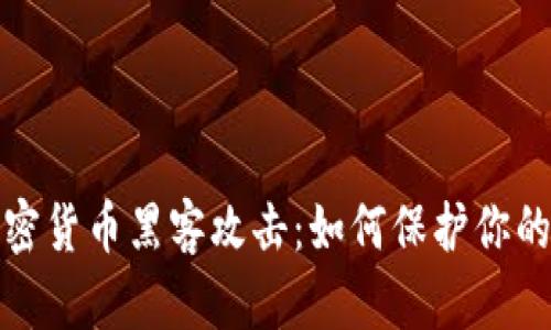 2025年加密货币黑客攻击：如何保护你的数字资产？