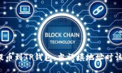 从交易所提币到TP钱包：当误填地址时该如何应对