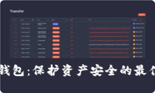 多签钱包：保护资产安全的最佳选择